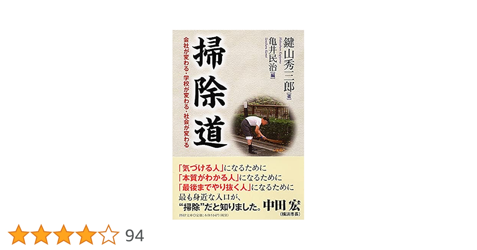 CD 鍵山秀三郎感動の講話集 掃除哲学編 〜ひとつ拾えばひとつだけきれいになる / PHP研究所 CD 鍵山秀三郎感動の講話集[掃除哲学編]~ひとつ拾えばひとつだけ